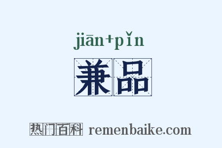 兼品是什么意思的图片